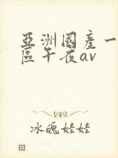 亚洲国产一区二区午夜av封面