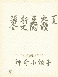 薄斯臣岑夏在线全文阅读