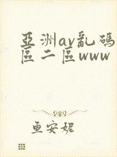 亚洲av乱码一区二区www