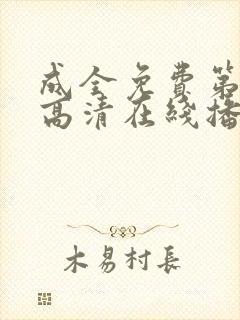 成全免费第6季高清在线播放封面