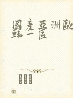 国产亚洲欧美日韩一区