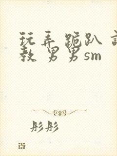玩弄 跪趴 调教 男男sm