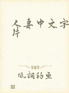 人妻中文字幕毛片