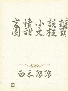 言情小说推荐校园甜文校霸