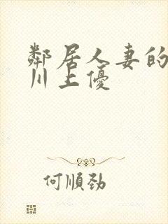 邻居人妻的秘密川上优