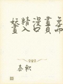 妖精漫画免费漫画入口页面下拉式
