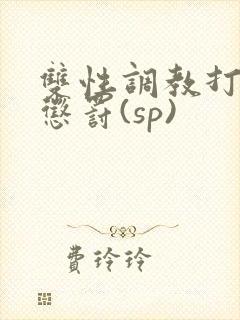 双性调教打屁股惩罚(sp)
