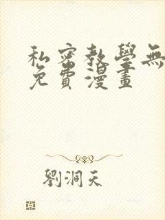 私密教学无删减免费漫画