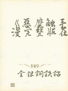 《恶魔触手》动漫完整版在线观看高