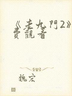 《老九门2》免费观看