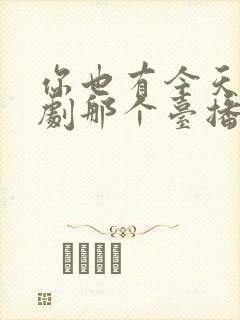 你也有今天电视剧那个台播出