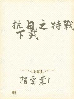 抗日之特战兵王 下载封面