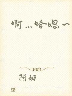 啊…哈嗯～