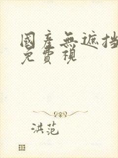 国产无遮挡裸体免费视