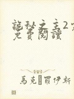 诡秘之主2完整免费阅读