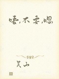 唔,不要,嗯封面