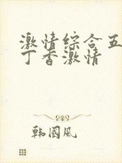 激情综合五月天丁香激情封面