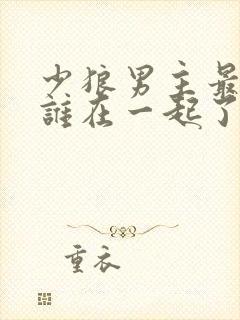 少狼男主最后和谁在一起了