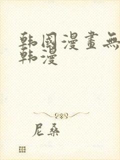 韩国漫画无删减韩漫封面
