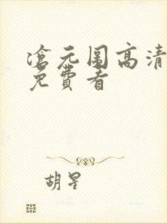 沧元图高清全集免费看