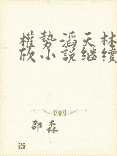 权势滔天林峰宁欣小说继续阅读