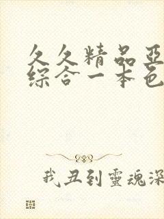 久久精品亚洲热综合一本色婷婷