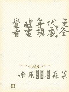 觉醒年代免费观看电视剧全集在线播