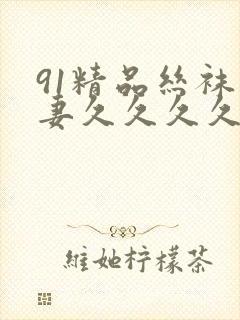 91精品丝袜人妻久久久久久不卡