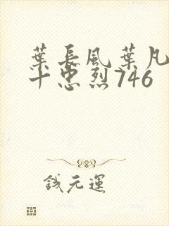 叶长风叶凡一门十忠烈746封面