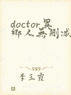 doctor异乡人无删减在线观看高清