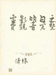电影明日之战免费观看完整版封面