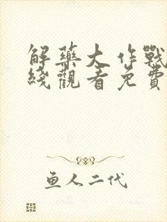 解药大作战2在线观看免费完整版封面