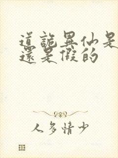 道诡异仙是真的还是假的
