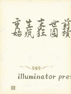 重生末世前我开始疯狂囤积物质