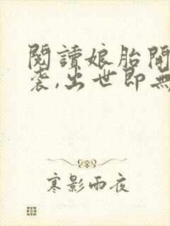 阅读娘胎开始逆袭,出世即无敌全文