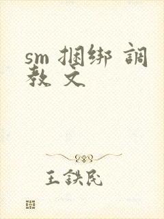 sm 捆绑 调教 文