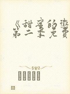 《甜蜜的惩罚》第二季免费观看全集封面