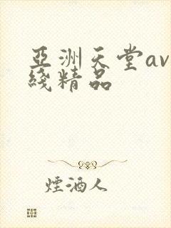 亚洲天堂av在线精品