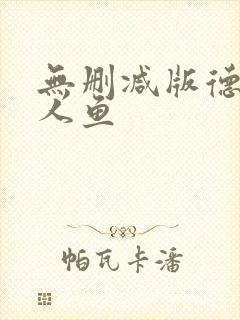 无删减版德萨罗人鱼