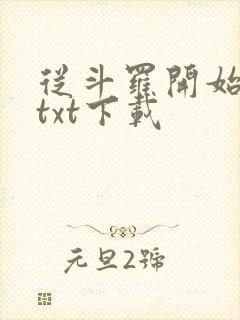 从斗罗开始打卡txt下载