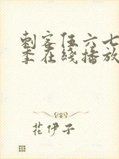 刺客伍六七第6季在线播放封面