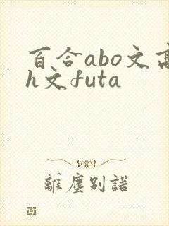 百合abo文高h文futa