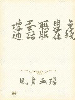 坏蛋联盟免费普通话版在线观看封面