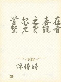 首尔之春在线完整免费观看高清