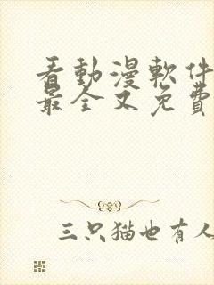 看动漫软件哪个最全又免费封面
