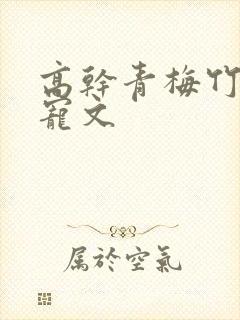 高干青梅竹马甜宠文