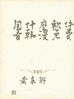 用什么软件可以看韩漫免费
