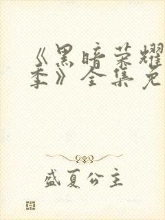 《黑暗荣耀第二季》全集免费观看