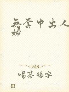 无套中出人妻少妇封面