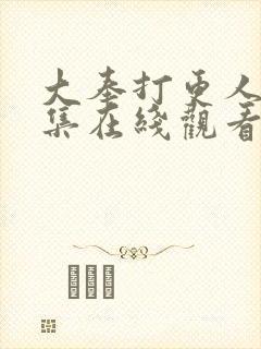 大奉打更人二十集在线观看封面